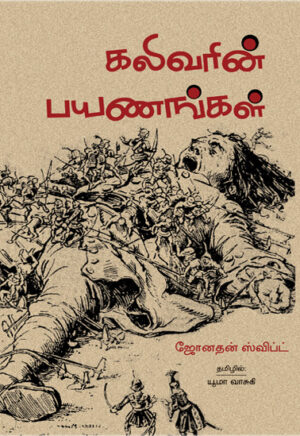 கலிவரின் பயணங்கள்  /  Guliverin Payanangal