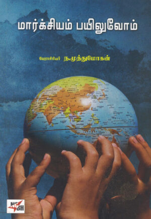 மார்க்சியம் பயிலுவோம்  /  Marxiyam Payiluvom