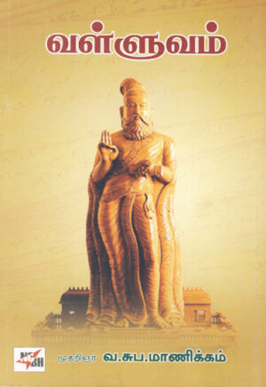 வள்ளுவம்  /  Valluvam
