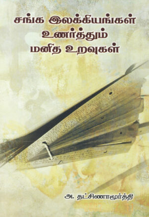 சங்க இலக்கியங்கள் உணர்த்தும் மனித உறவுகள்  /  Sanga Ilakkiyangal Unartthum Manitha Uravugal