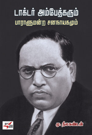 டாக்டர் அம்பேத்கரும் பாராளுமன்ற சனநாயகமும்  /  Dr Ambedkarum Paralumandra Sananayagamum