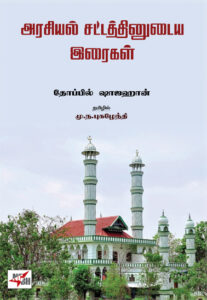 அரசியல் சட்டத்தினுடைய இரைகள்