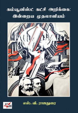 கம்யூனிஸ்ட் கட்சி அறிக்கை : இன்றைய முதலாளியம்