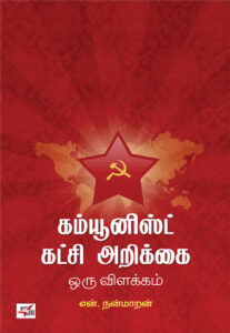 கம்யூனிஸ்ட் கட்சி அறிக்கை ஒரு விளக்கம்  /  Communist Katchi Arikkai Oru Vilakkam