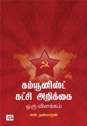 கம்யூனிஸ்ட் கட்சி அறிக்கை ஒரு விளக்கம்  /  Communist Katchi Arikkai Oru Vilakkam
