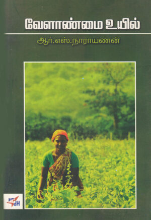 வேளாண்மை உயில்  /  Velanmai Uyil