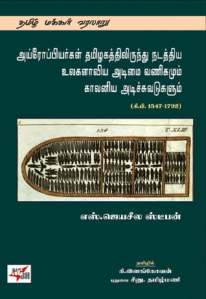 அய்ரோப்பியர்கள் தமிழகத்திலிருந்து நடத்திய உலகளாவிய அடிமை வணிகமும் காலனிய அடிச்சுவடுகளும் (கி.பி. 1547-1792)