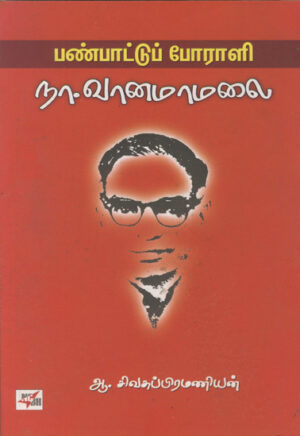 பண்பாட்டுப் போராளி நா. வானமாமலை /  Panpattu Porali Na. Vanamaamalai