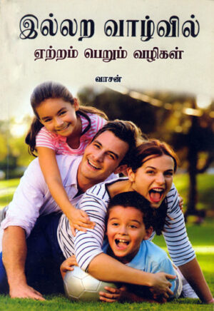 இல்லற வாழ்வில் ஏற்றம் பெறும் வழிகள்  /  Illara Vazhvil Etram Perum Vazhigal