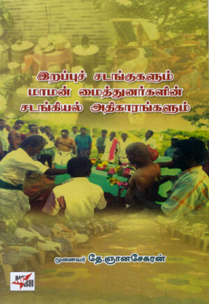 இறப்புச் சடங்குகளும் மாமன் மைத்துனர்களின் சடங்கியல் அதிகாரங்களும் / Erappu Sadankugalum Maman Maithunarkalin Sadankiyal Athikarangalum