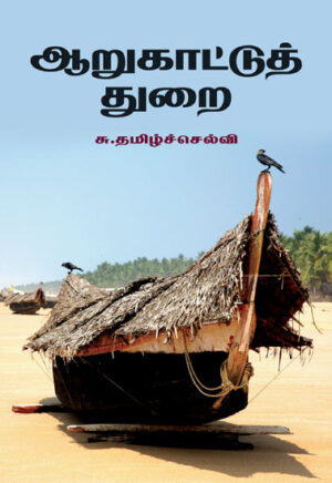 ஆறுகாட்டுத்துறை  /  Aarukattuthurai