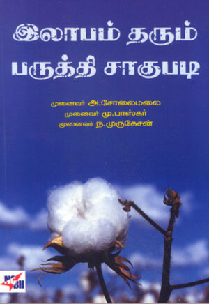 இலாபம் தரும் பருத்தி சாகுபடி  /  Labam Tharum Paruthi Saagupadi