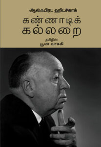கண்ணாடி கல்லறை  /  Kannaadi Kallarai.