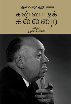 கண்ணாடி கல்லறை  /  Kannaadi Kallarai.