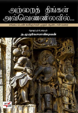 அற்றைத் திங்கள் அவ்வெண்ணிலவில்... /  Attrai Thingal Avvennilavil