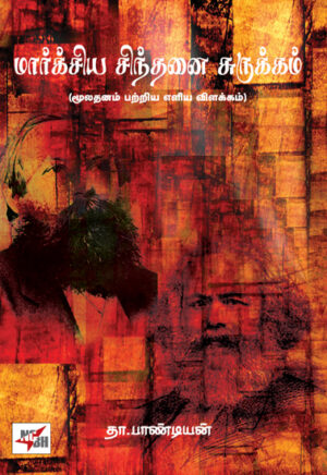 மார்க்சிய சிந்தனை சுருக்கம் (மூலதனம் பற்றிய எளிய விளக்கம்)  /  Marxiya Sindhanai Surukkam (Muladhanam Patriya Eliya Vilakkam)