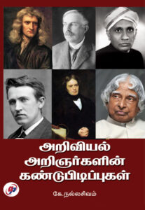 அறிவியல் அறிஞர்களின் கண்டுபிடிப்புகள்  /  Ariviyal Aringargalin Kandupidippukal