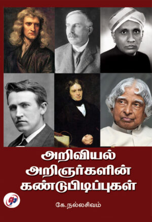 அறிவியல் அறிஞர்களின் கண்டுபிடிப்புகள்  /  Ariviyal Aringargalin Kandupidippukal