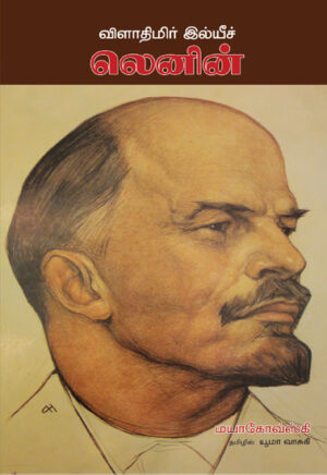 விளாதிமிர் இல்யீச் லெனின்  /  Vladimir Ilyich Lenin
