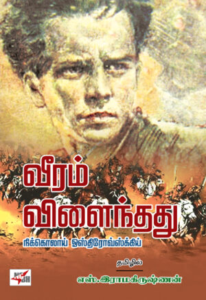 வீரம் விளைந்தது / Veeram Vilaindhadhu