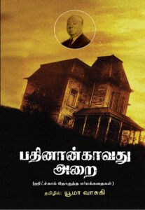 பதினான்காவது அறை  /  Pathinankaavathu Arai