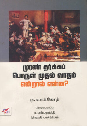 முரண் தர்க்கப் பொருள் முதல் வாதம் என்றால் என்ன?  /  Muran Tharkka Porul Mudhal Vaadham Enraal Enna?