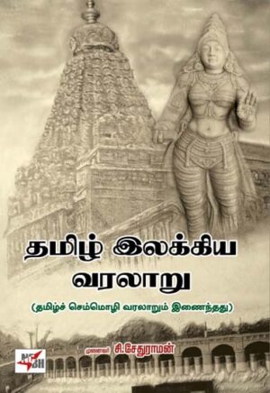 தமிழ் இலக்கிய வரலாறு  /  Thamizh Ilakkiya Varalaru