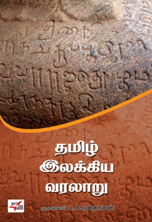 தமிழ் இலக்கிய வரலாறு  /   Tamil Ilakkiya Varalaru