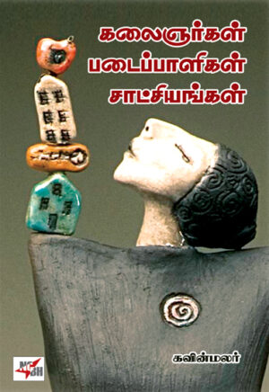 கலைஞர்கள் படைப்பாளிகள் சாட்சியங்கள் / Kalaingarkal Pataippalikal Saatchiyankal