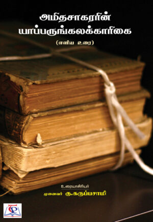 அமிதசாகரரின் யாப்பெருங்கலக்காரிகை  /  Amidhasagararin Yapperunkalakarigai