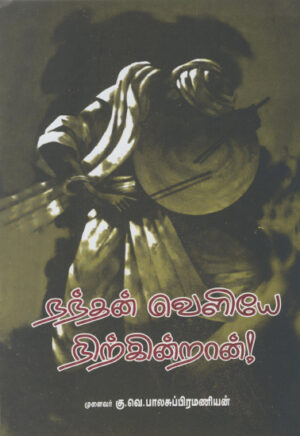 நந்தன் வெளியே நிற்கின்றான் / Nandhan Veliye Nirkindran