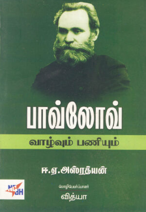 பாவ்லோவ் வாழ்வும் பணியும்  /  Pavlov Vaazhvum Paniyum