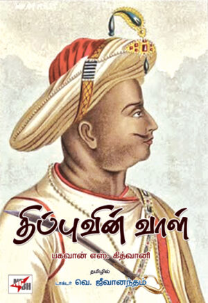 திப்புவின் வாள் /  Tipuvin Vaal