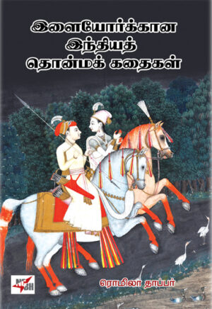 இளையோர்க்கான இந்தியத் தொன்மக் கதைகள்  /  Ilaiyorkkaana Indhiyath Thonmak Kadhaigal