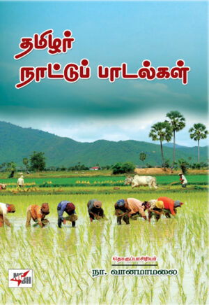 தமிழர் நாட்டுப் பாடல்கள் /  Tamizhar Naatu Padalgal