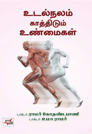 உடல்நலம் காத்திடும் உண்மைகள்  /   Udal Nalam Kaththidum Unmaigal