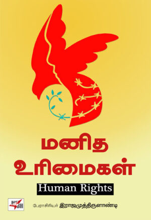 மனித உரிமைகள்  /  Manidha Urimaigal