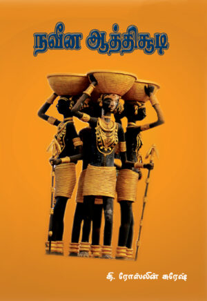 நவீன ஆத்திசூடி /  Naveena Aathichoodi