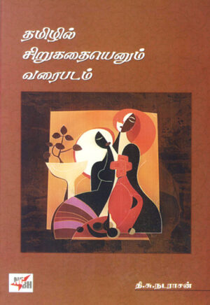 தமிழில் சிறுகதையெனும் வரைபடம்