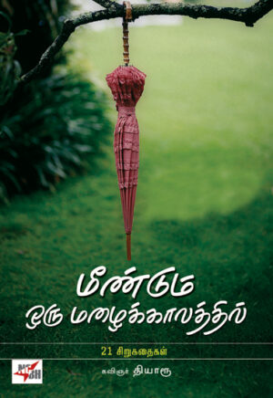 மீண்டும் ஒரு மழைக்காலத்தில்  /  Meendum Oru Mazhaikkalathil