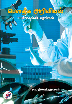 பௌதிக அறிவியல் 1000 கேள்வி பதில்கள்  /  Bowdhiga Ariviyal - 1000 Kelvi Padhilgal