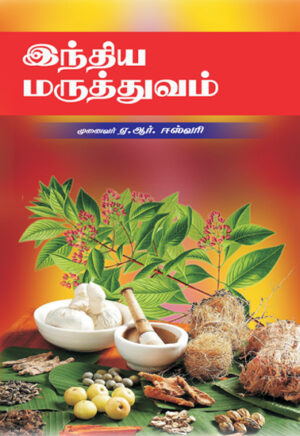 இந்திய மருத்துவம்  /  Indhiya Maruthuvam