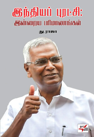 இந்தியப் புரட்சி - இன்றைய பரிமாணங்கள் / Indhiayap Puratchi -  Indraiya Parimaanangal