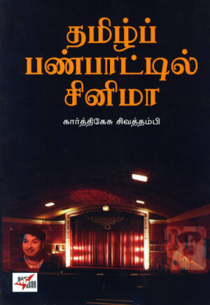 தமிழ்ப் பண்பாட்டில் சினிமா / Thamizh Panpattil Cinema