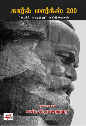 கார்ல் மார்க்ஸ் 200 'உயிர் எழுத்து' கட்டுரைகள் /  Karl Marx 200 Uyir Ezhuthu Katturaigal