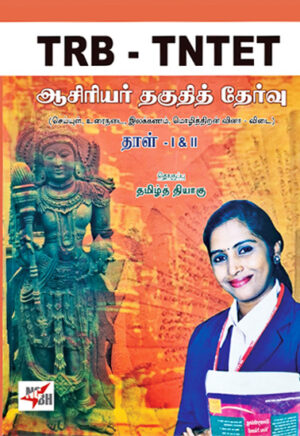 TRB - TNTET ஆசிரியர் தகுதித் தேர்வு (செய்யுள், உரைநடை, இலக்கணம், மொழித்திறன் வினா விடை) தாள் - I & II