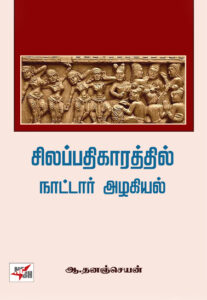 சிலப்பதிகாரத்தில் நாட்டார் அழகியல்