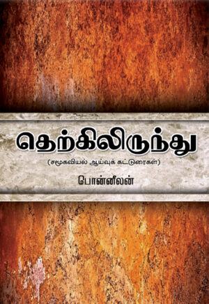 தெற்கிலிருந்து (சமூகவியல் ஆய்வுக் கட்டுரைகள்)  /  Therkilirundhu (Samukaviyal Aaivu Katturaigal)