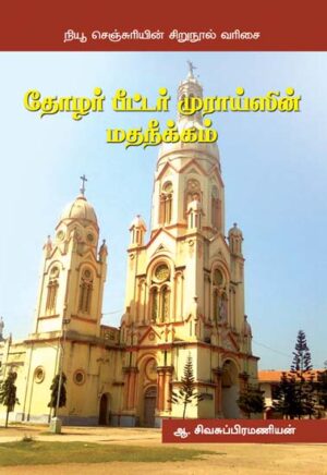 தோழர் பீட்டர் முராய்ஸின் மதநீக்கம்  /  Thozhar Peter Muraisin Matha Neekkam