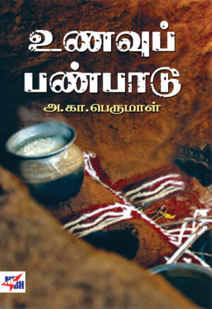 உணவுப் பண்பாடு  /  Unavu Panpaadu